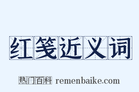 红笺近义词是什么意思的图片